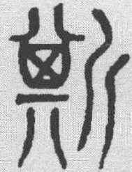 斯,張惠言 ,書法字典
